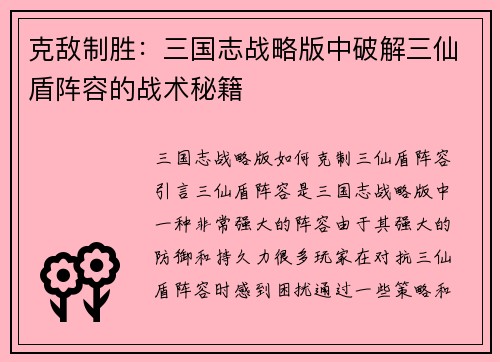 克敌制胜：三国志战略版中破解三仙盾阵容的战术秘籍